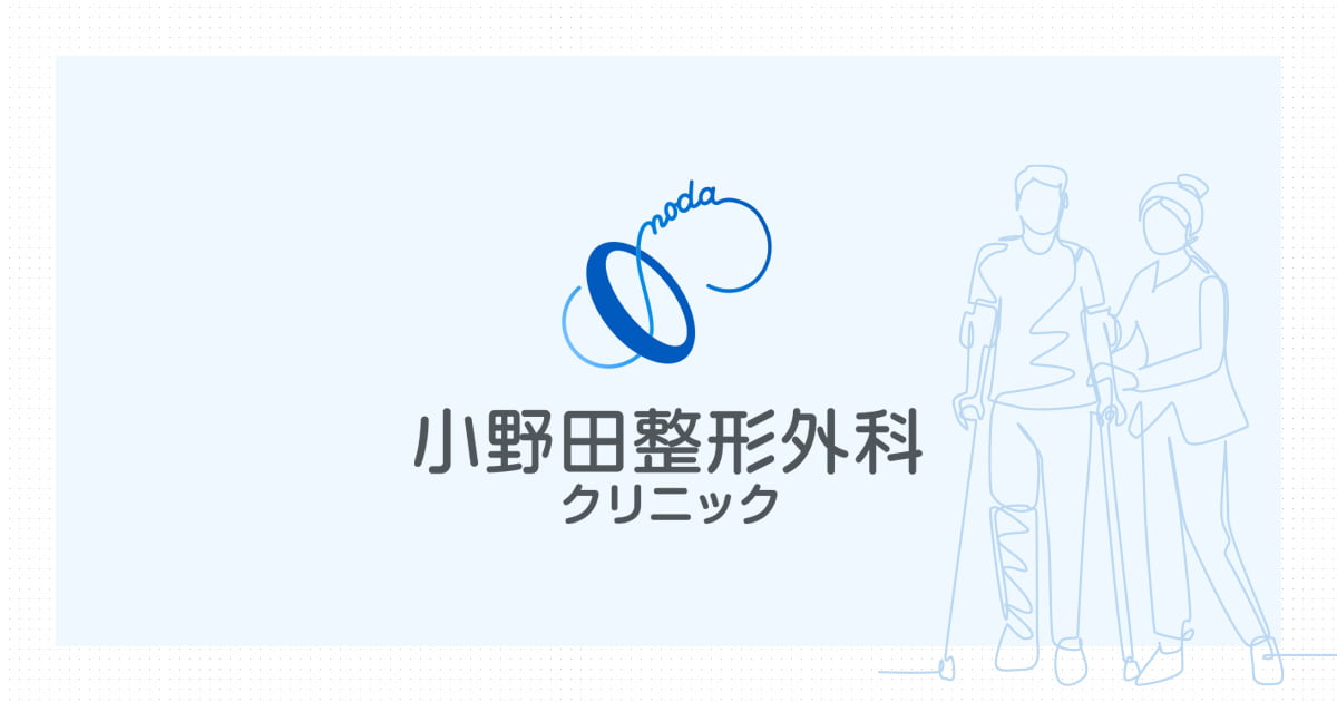 小野田整形外科クリニックの外観